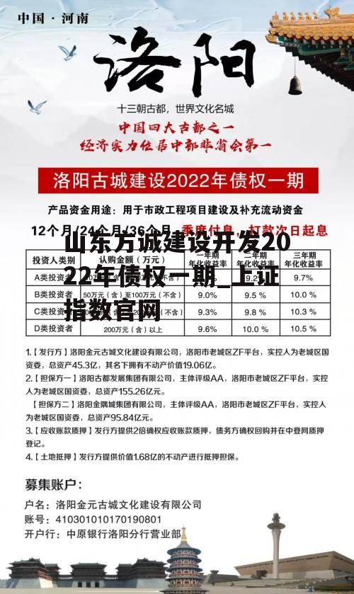 山东方诚建设开发2022年债权一期_上证指数官网