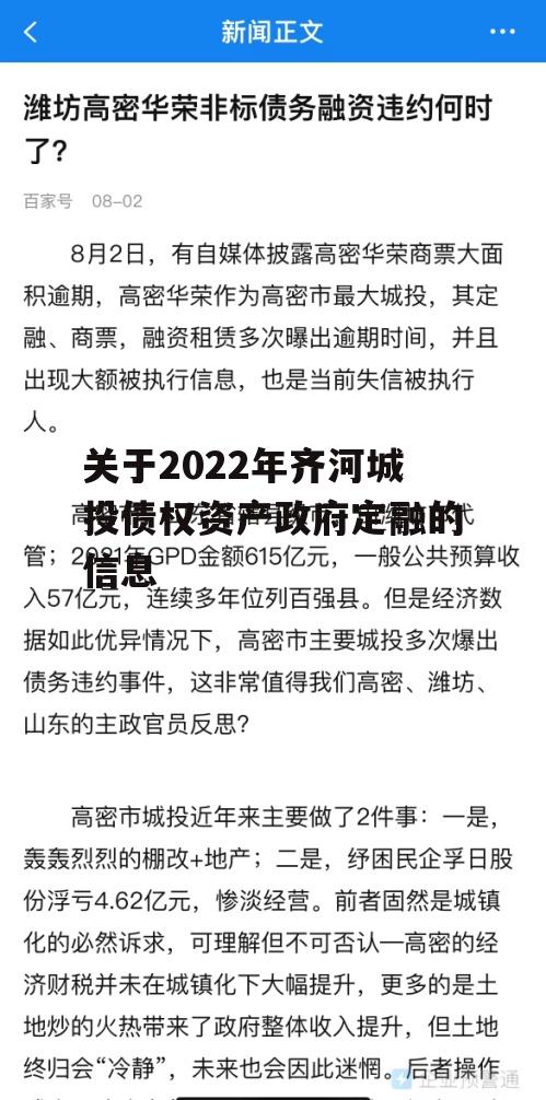 关于2022年齐河城投债权资产政府定融的信息