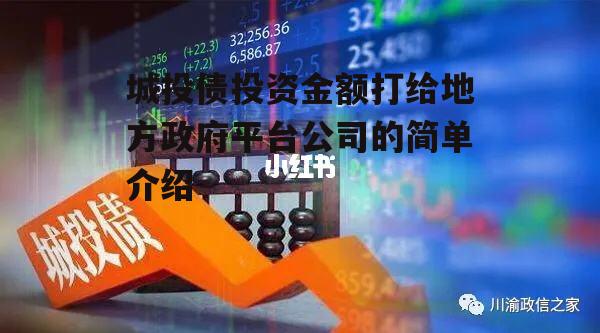 城投债投资金额打给地方政府平台公司的简单介绍