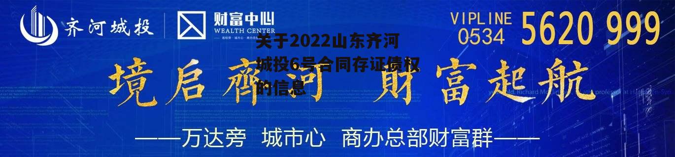 关于2022山东齐河城投6号合同存证债权的信息