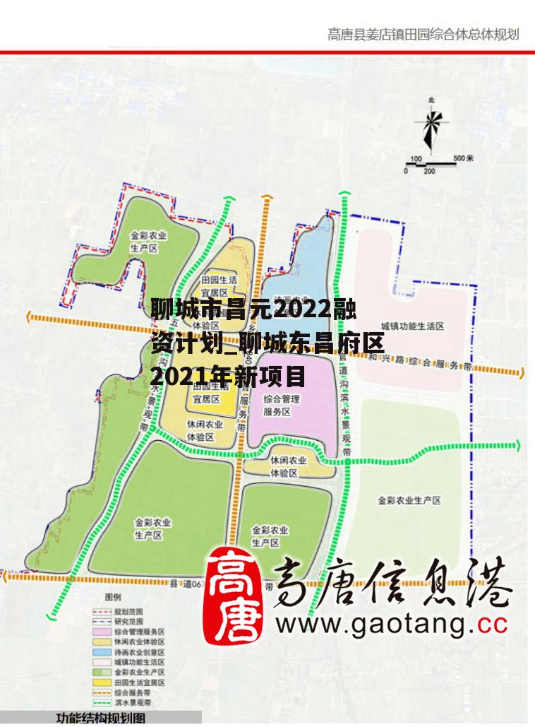 聊城市昌元2022融资计划_聊城东昌府区2021年新项目