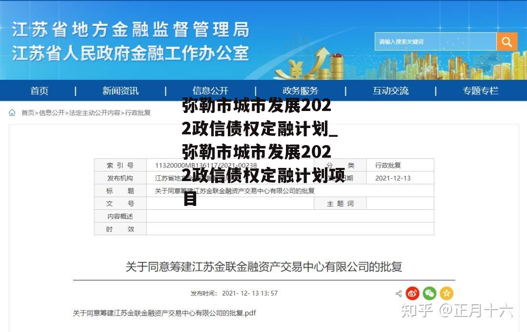 弥勒市城市发展2022政信债权定融计划_弥勒市城市发展2022政信债权定融计划项目