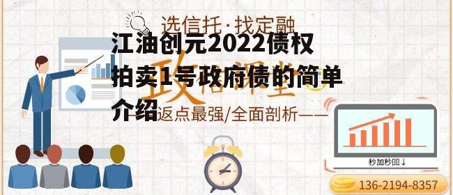 江油创元2022债权拍卖1号政府债的简单介绍