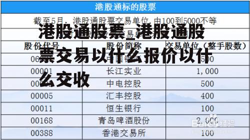 港股通股票_港股通股票交易以什么报价以什么交收