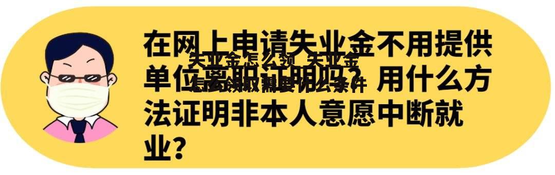 失业金怎么领_失业金怎么领取需要什么条件