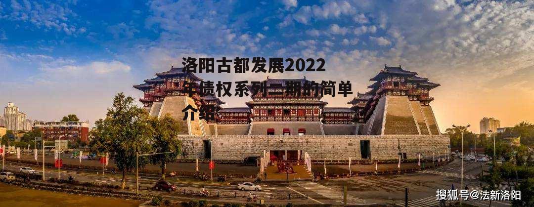 洛阳古都发展2022年债权系列二期的简单介绍