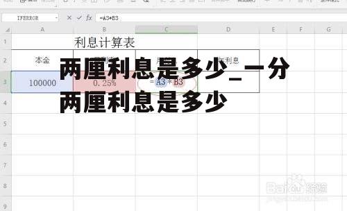 两厘利息是多少_一分两厘利息是多少