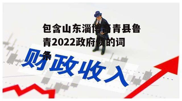 包含山东淄博高青县鲁青2022政府债的词条