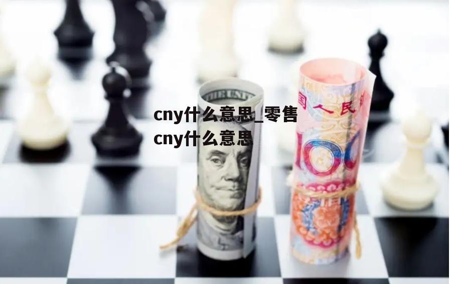 cny什么意思_零售cny什么意思