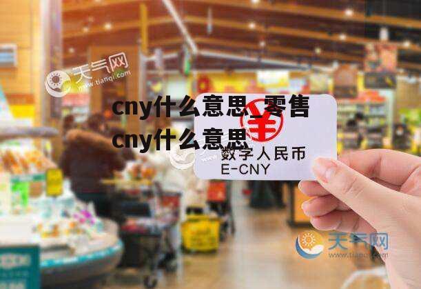 cny什么意思_零售cny什么意思