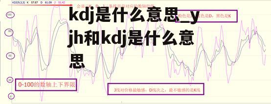 kdj是什么意思_yjh和kdj是什么意思