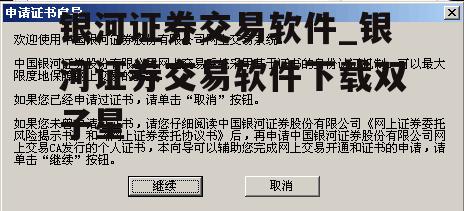 银河证券交易软件_银河证券交易软件下载双子星