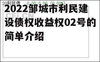 2022邹城市利民建设债权收益权02号的简单介绍