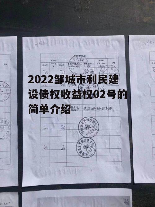 2022邹城市利民建设债权收益权02号的简单介绍