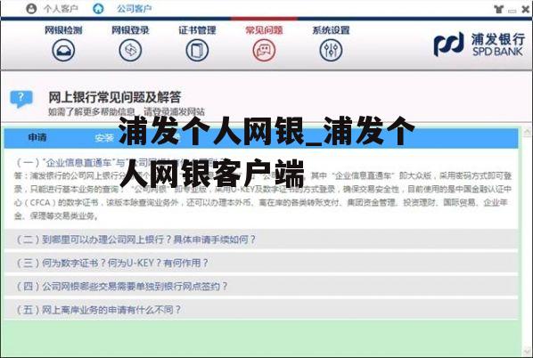 浦发个人网银_浦发个人网银客户端