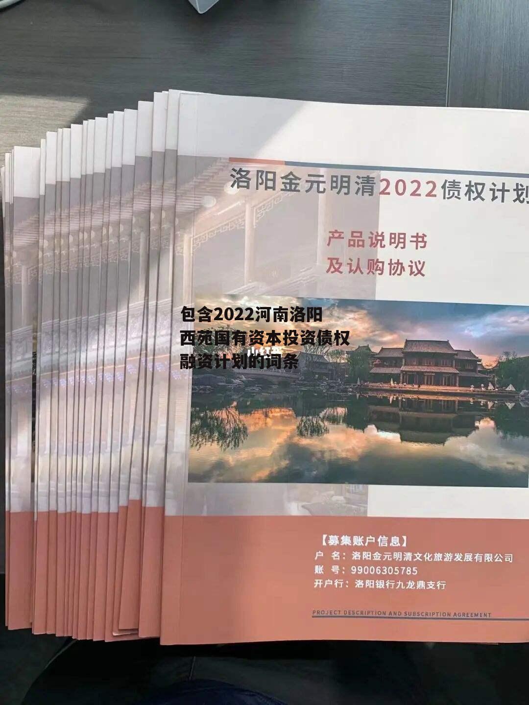 包含2022河南洛阳西苑国有资本投资债权融资计划的词条