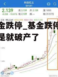 基金跌停_基金跌停是不是就破产了