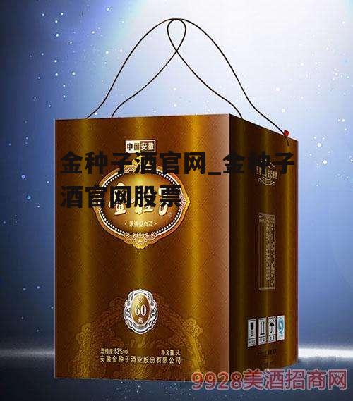 金种子酒官网_金种子酒官网股票