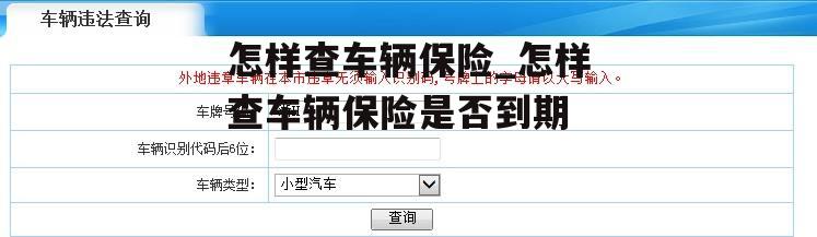 怎样查车辆保险_怎样查车辆保险是否到期