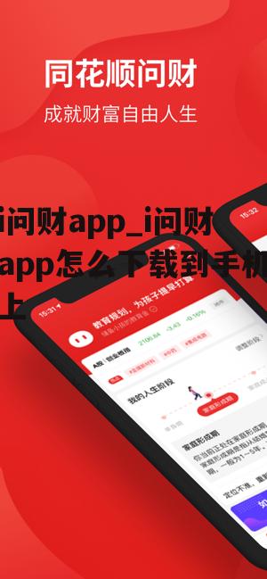 i问财app_i问财app怎么下载到手机上