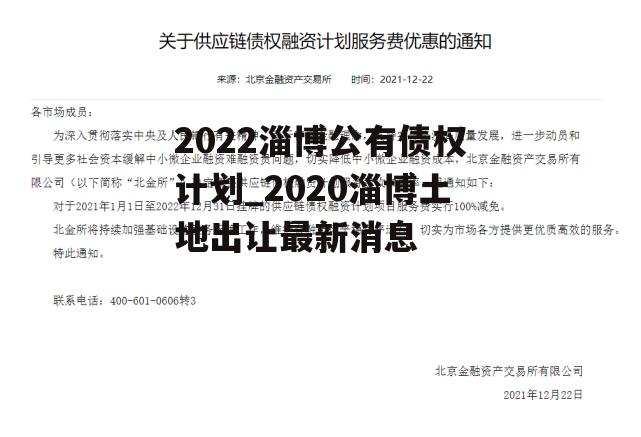 2022淄博公有债权计划_2020淄博土地出让最新消息