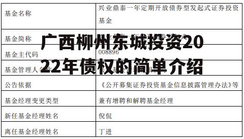 广西柳州东城投资2022年债权的简单介绍