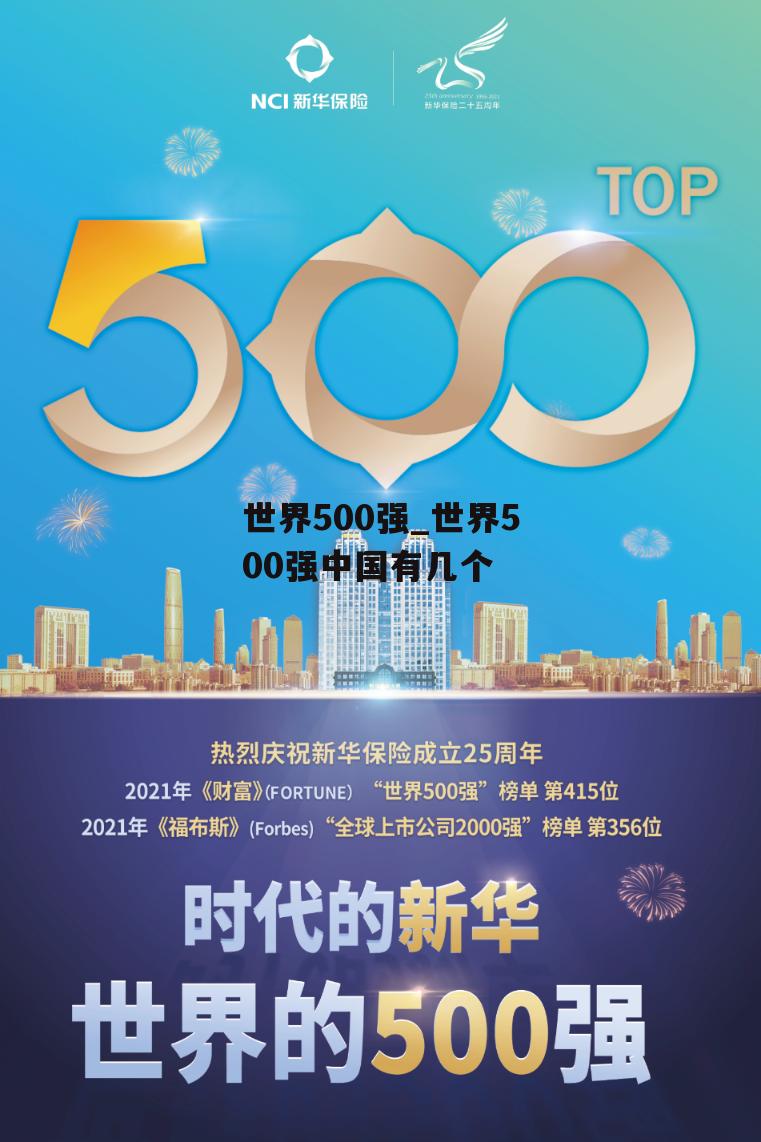 世界500强_世界500强中国有几个