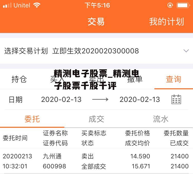 精测电子股票_精测电子股票千股千评