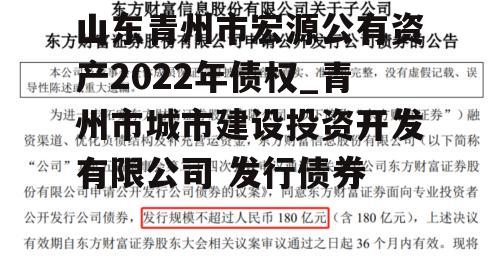 山东青州市宏源公有资产2022年债权_青州市城市建设投资开发有限公司 发行债券