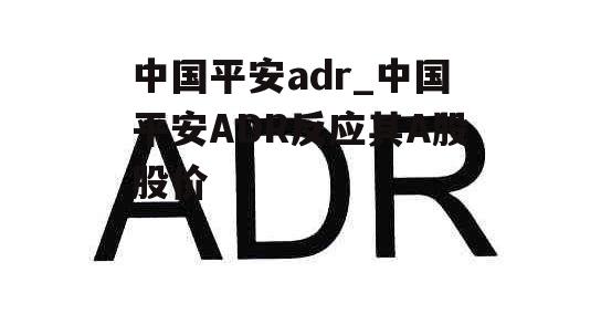 中国平安adr_中国平安ADR反应其A股股价