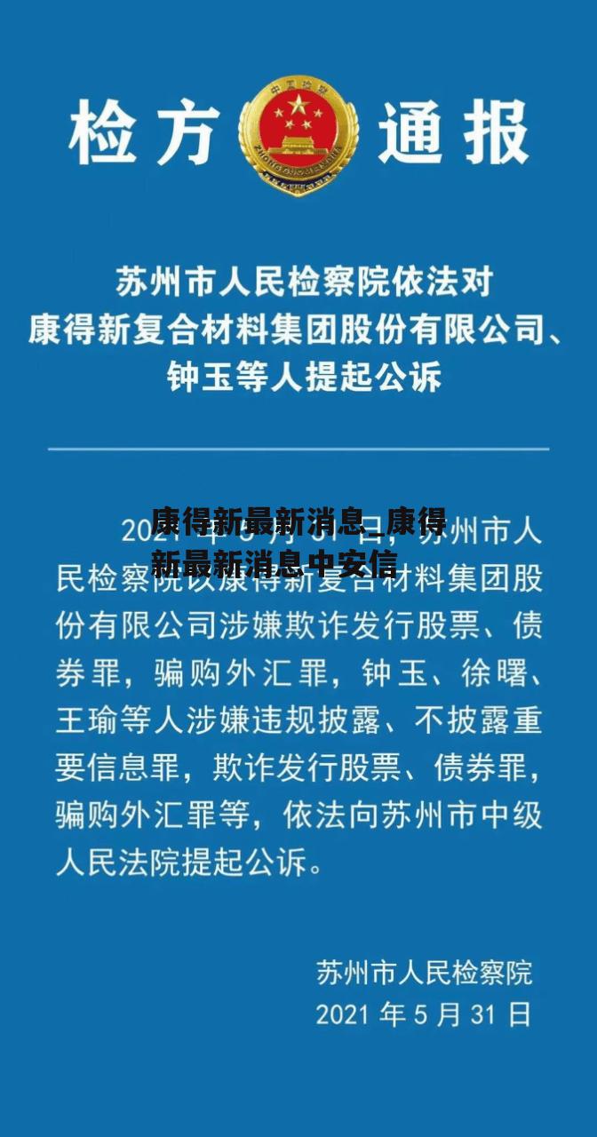 康得新最新消息_康得新最新消息中安信