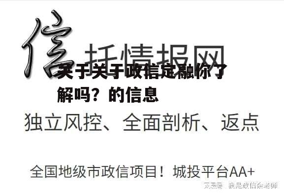 关于关于政信定融你了解吗？的信息