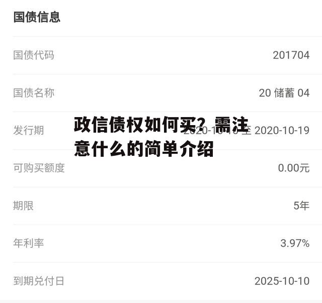 政信债权如何买？需注意什么的简单介绍