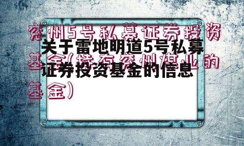 关于雷地明道5号私募证券投资基金的信息