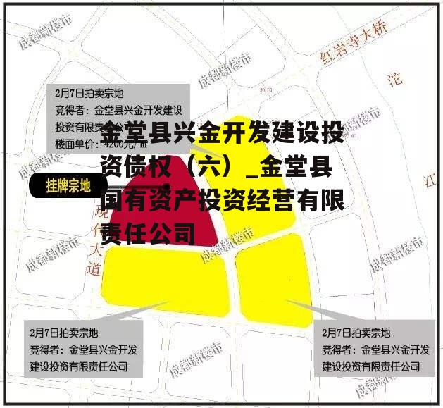 金堂县兴金开发建设投资债权（六）_金堂县国有资产投资经营有限责任公司