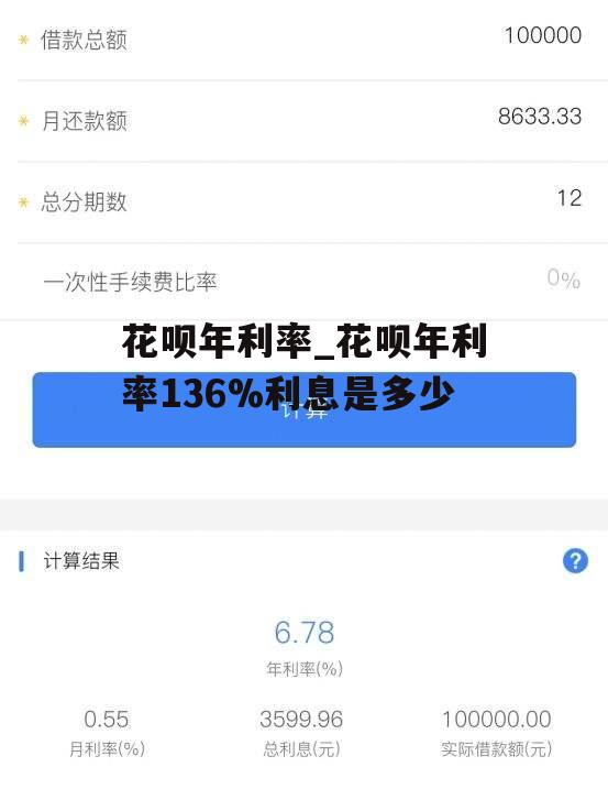 花呗年利率_花呗年利率136%利息是多少