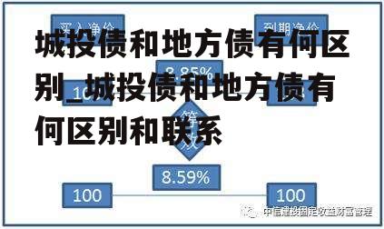 城投债和地方债有何区别_城投债和地方债有何区别和联系