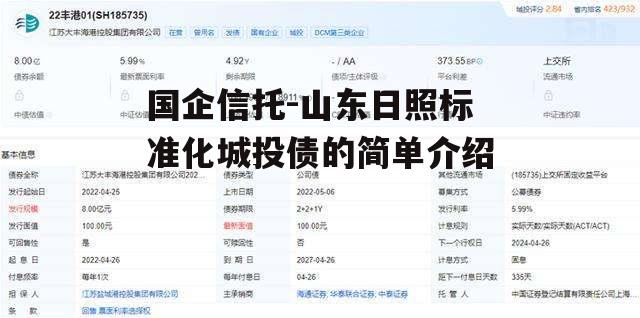 国企信托-山东日照标准化城投债的简单介绍