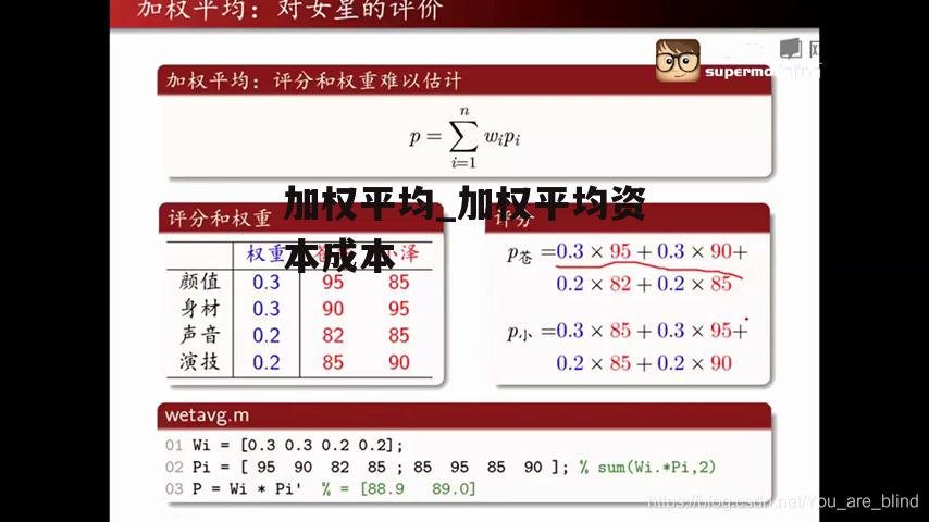 加权平均_加权平均资本成本