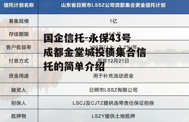 国企信托-永保43号成都金堂城投债集合信托的简单介绍