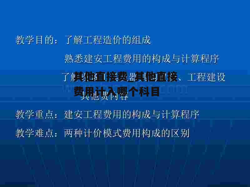 其他直接费_其他直接费用计入哪个科目