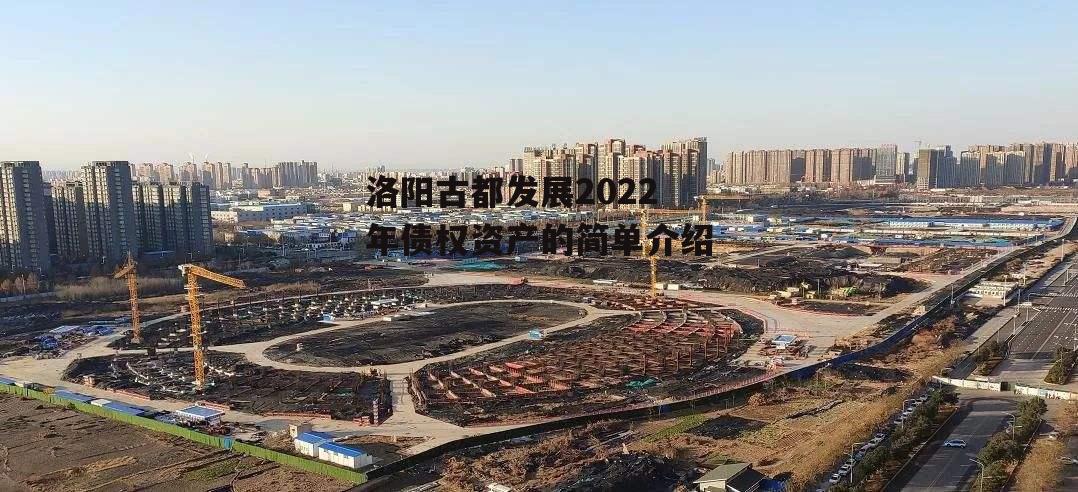 洛阳古都发展2022年债权资产的简单介绍