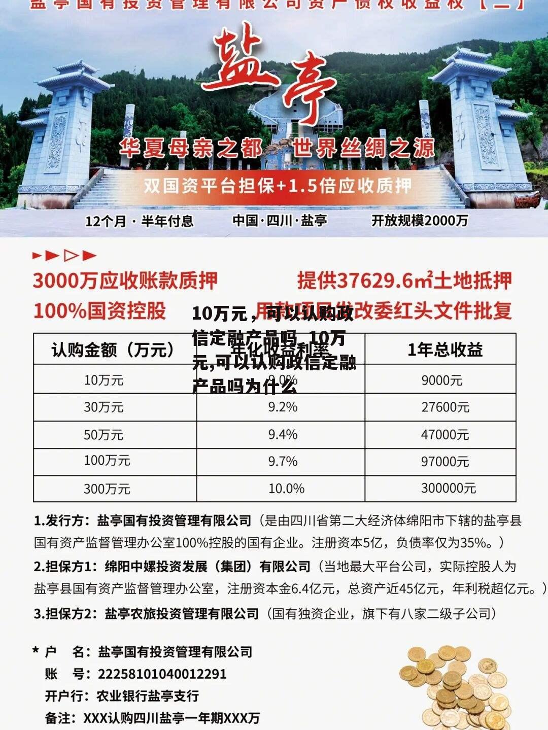 10万元，可以认购政信定融产品吗_10万元,可以认购政信定融产品吗为什么