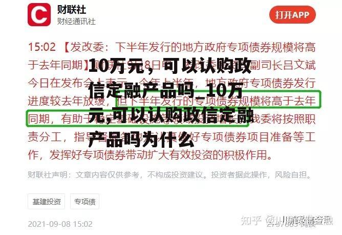 10万元，可以认购政信定融产品吗_10万元,可以认购政信定融产品吗为什么