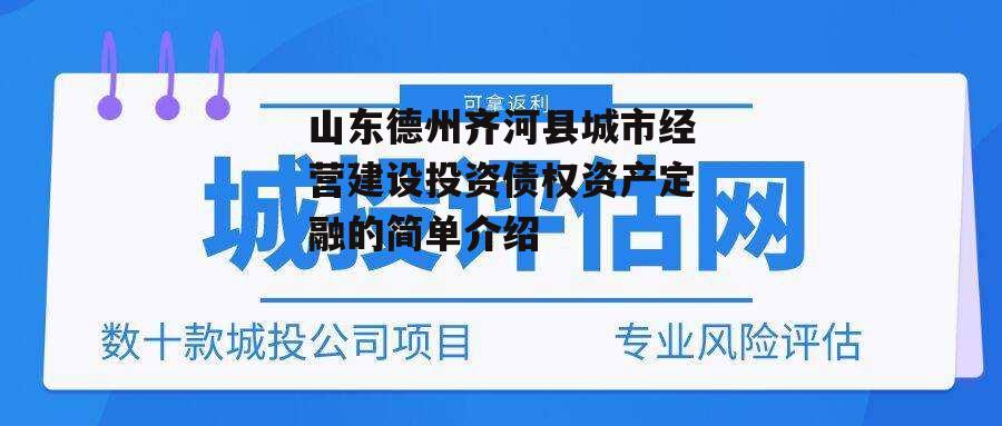 山东德州齐河县城市经营建设投资债权资产定融的简单介绍