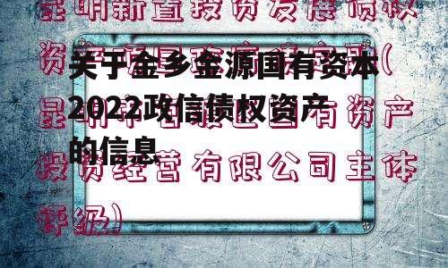 关于金乡金源国有资本2022政信债权资产的信息