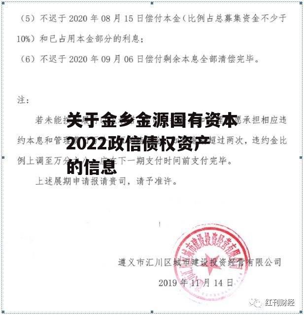 关于金乡金源国有资本2022政信债权资产的信息