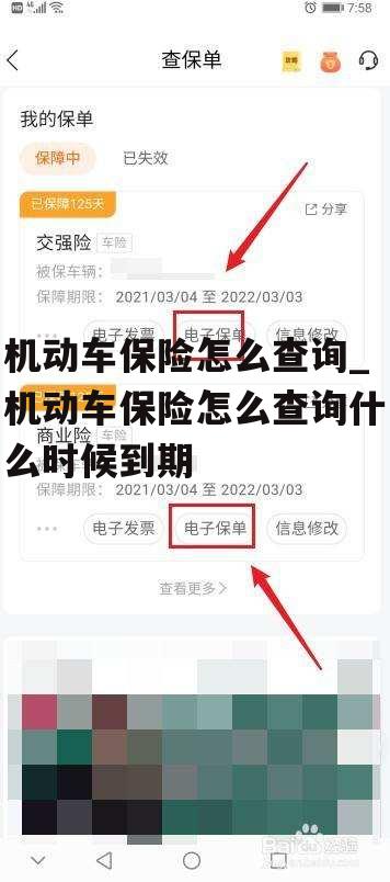 机动车保险怎么查询_机动车保险怎么查询什么时候到期