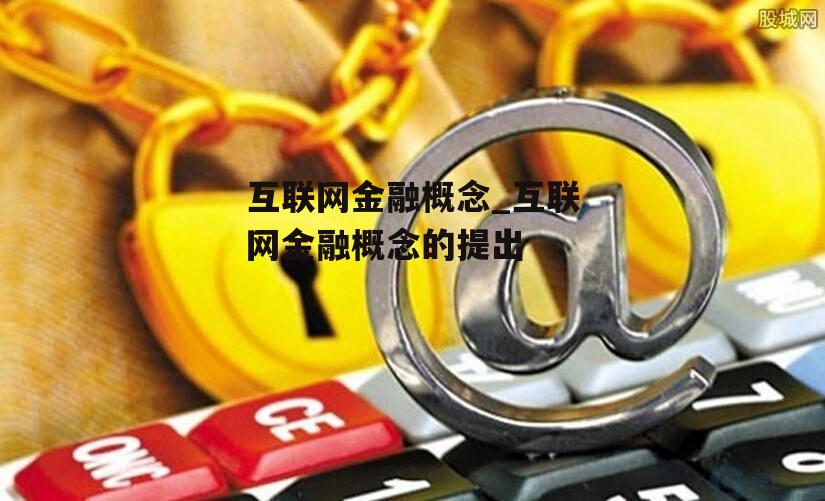 互联网金融概念_互联网金融概念的提出