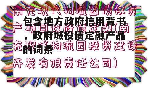 包含地方政府信用背书，政府城投债定融产品的词条